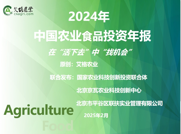 首發|《2024年中國農業食品投資年報》重磅出爐